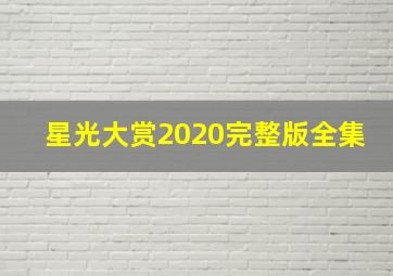 星光大赏2020完整版全集