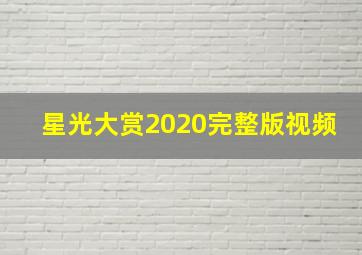 星光大赏2020完整版视频