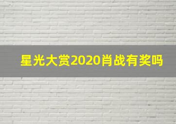 星光大赏2020肖战有奖吗