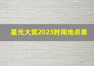 星光大赏2023时间地点表