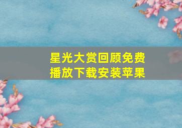 星光大赏回顾免费播放下载安装苹果