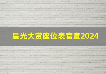 星光大赏座位表官宣2024