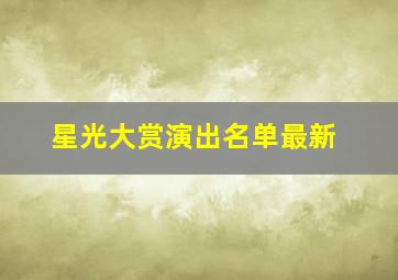 星光大赏演出名单最新