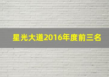 星光大道2016年度前三名