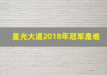 星光大道2018年冠军是谁