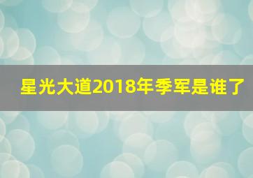 星光大道2018年季军是谁了