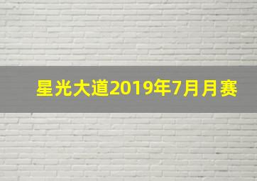 星光大道2019年7月月赛