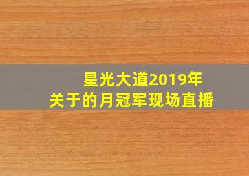 星光大道2019年关于的月冠军现场直播