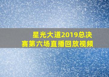 星光大道2019总决赛第六场直播回放视频