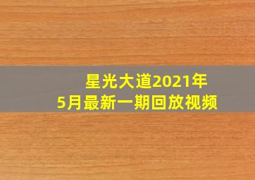 星光大道2021年5月最新一期回放视频