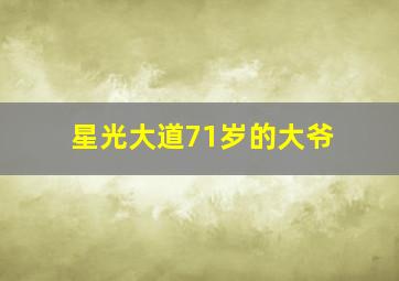 星光大道71岁的大爷