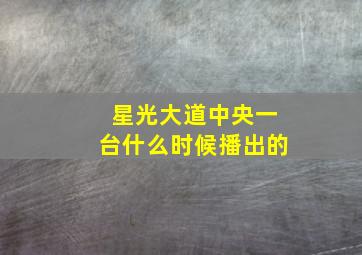 星光大道中央一台什么时候播出的