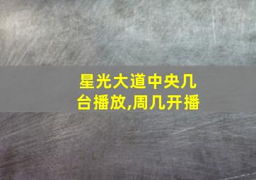 星光大道中央几台播放,周几开播