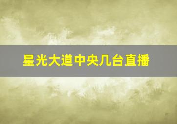 星光大道中央几台直播