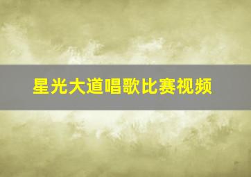 星光大道唱歌比赛视频