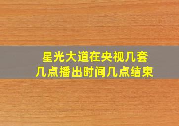 星光大道在央视几套几点播出时间几点结束