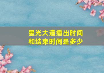 星光大道播出时间和结束时间是多少