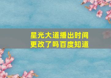 星光大道播出时间更改了吗百度知道