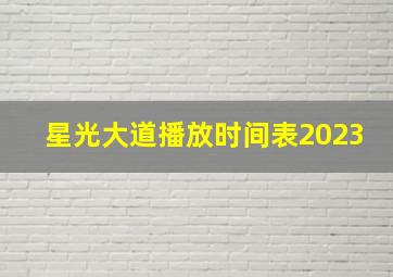 星光大道播放时间表2023