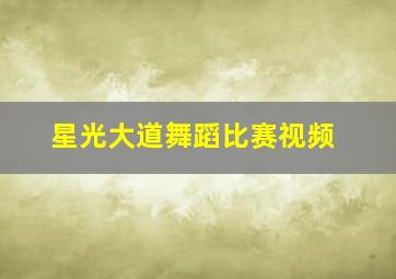 星光大道舞蹈比赛视频