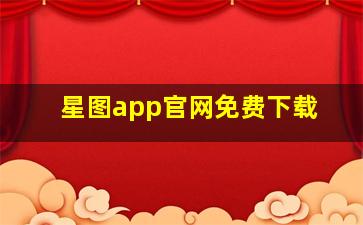 星图app官网免费下载