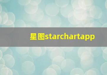 星图starchartapp