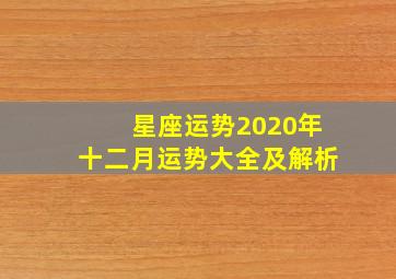 星座运势2020年十二月运势大全及解析