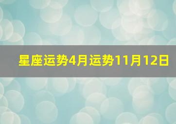 星座运势4月运势11月12日