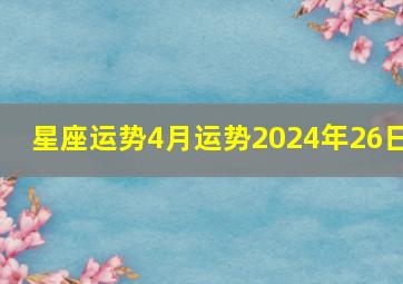 星座运势4月运势2024年26日