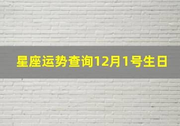 星座运势查询12月1号生日