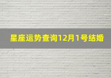 星座运势查询12月1号结婚