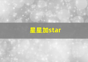 星星加star