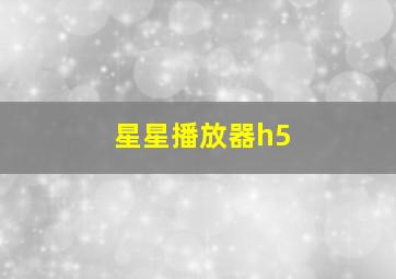 星星播放器h5