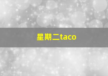 星期二taco