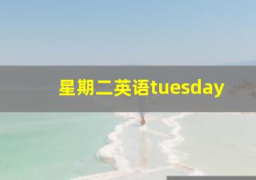 星期二英语tuesday