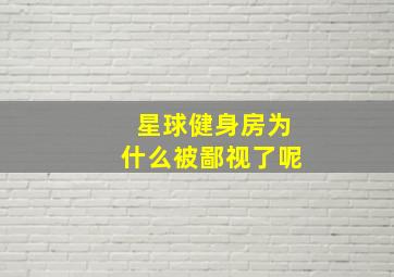 星球健身房为什么被鄙视了呢