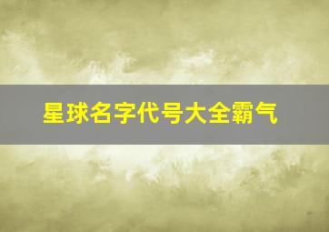 星球名字代号大全霸气