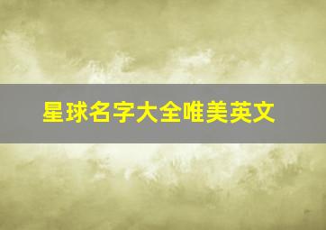 星球名字大全唯美英文