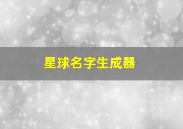 星球名字生成器