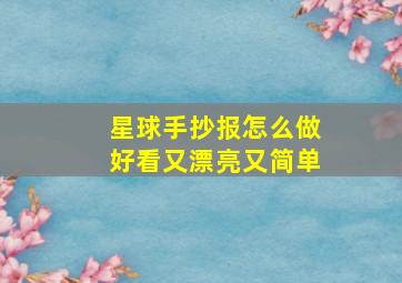 星球手抄报怎么做好看又漂亮又简单