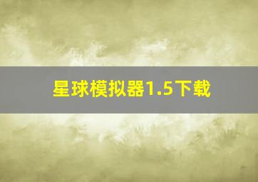 星球模拟器1.5下载