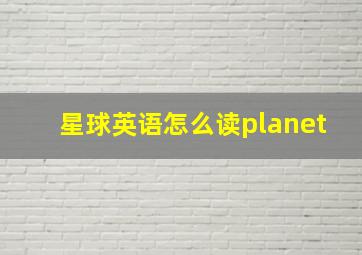 星球英语怎么读planet