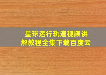 星球运行轨道视频讲解教程全集下载百度云