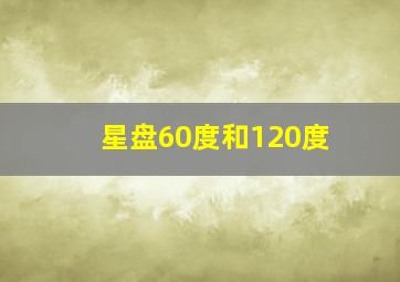 星盘60度和120度