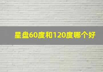 星盘60度和120度哪个好