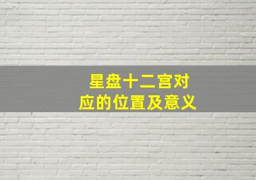 星盘十二宫对应的位置及意义