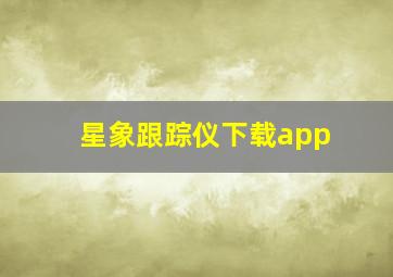 星象跟踪仪下载app