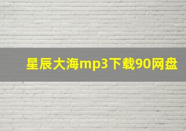 星辰大海mp3下载90网盘