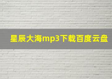 星辰大海mp3下载百度云盘