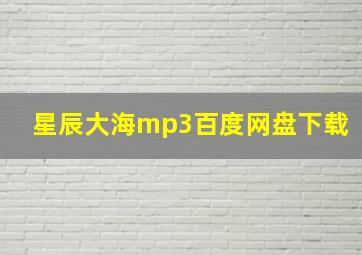 星辰大海mp3百度网盘下载